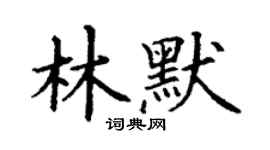 丁謙林默楷書個性簽名怎么寫
