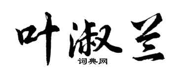 胡問遂葉淑蘭行書個性簽名怎么寫