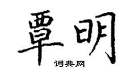 丁謙覃明楷書個性簽名怎么寫