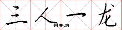 三人一龍怎么寫好看