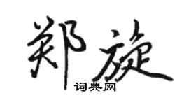 駱恆光鄭旋行書個性簽名怎么寫