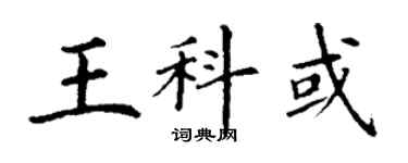 丁謙王科或楷書個性簽名怎么寫