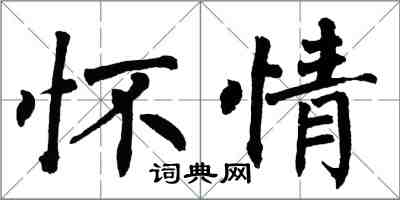 翁闓運懷情楷書怎么寫