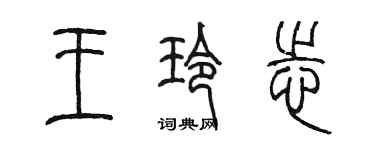 陳墨王玲志篆書個性簽名怎么寫