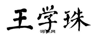 翁闓運王學珠楷書個性簽名怎么寫