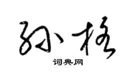 梁錦英孫格草書個性簽名怎么寫