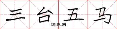 袁強三台五馬楷書怎么寫
