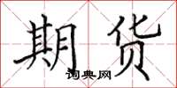 田英章期貨楷書怎么寫