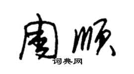 朱錫榮周順草書個性簽名怎么寫