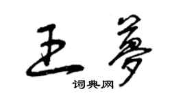 曾慶福王夢草書個性簽名怎么寫