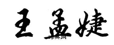 胡問遂王孟婕行書個性簽名怎么寫