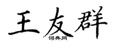 丁謙王友群楷書個性簽名怎么寫