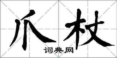 翁闓運爪杖楷書怎么寫