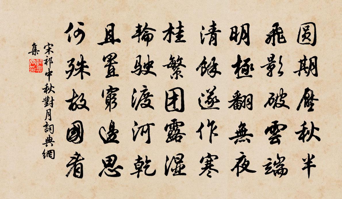 宋祁中秋對月書法作品欣賞