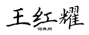 丁謙王紅耀楷書個性簽名怎么寫