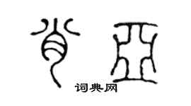 陳聲遠肖亞篆書個性簽名怎么寫