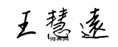 王正良王慧遠行書個性簽名怎么寫