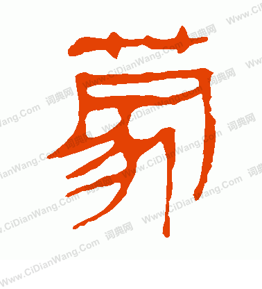 馬王堆帛書寫的蒙