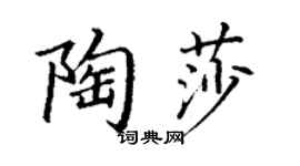 丁謙陶莎楷書個性簽名怎么寫