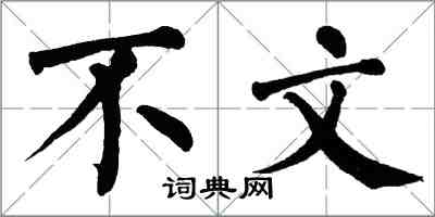 翁闓運不文楷書怎么寫