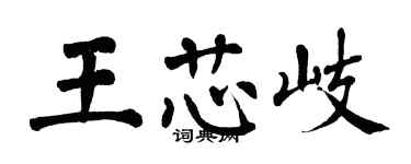 翁闓運王芯岐楷書個性簽名怎么寫