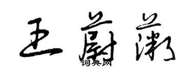 曾慶福王蔚薇草書個性簽名怎么寫