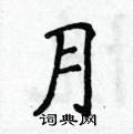 侯登峰寫的硬筆楷書月