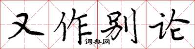 周炳元又作別論楷書怎么寫