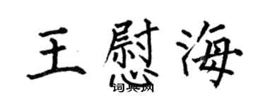 何伯昌王慰海楷書個性簽名怎么寫