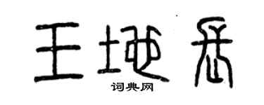 曾慶福王地長篆書個性簽名怎么寫