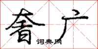 龐中華奢廣行書怎么寫