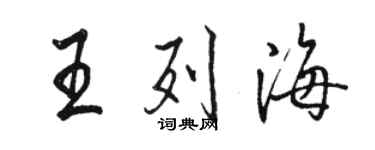 駱恆光王列海行書個性簽名怎么寫