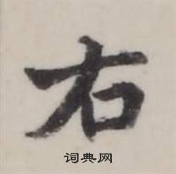 弘曆在臨蘭亭序中寫的右