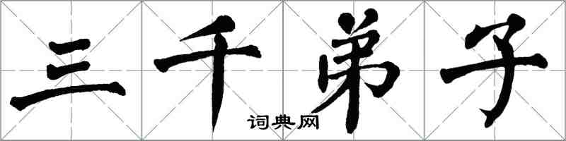 翁闓運三千弟子楷書怎么寫