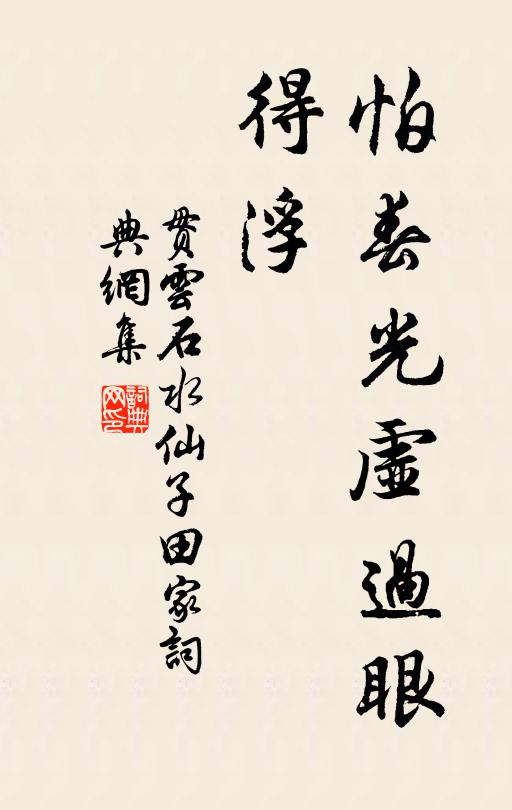 素將空意合，淨與眾流分 詩詞名句