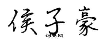曾慶福侯子豪行書個性簽名怎么寫