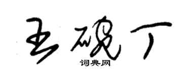 朱錫榮王碗丁草書個性簽名怎么寫