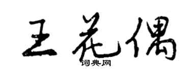 曾慶福王花偶行書個性簽名怎么寫