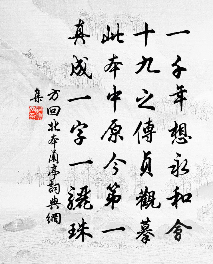 方回北本蘭亭書法作品欣賞