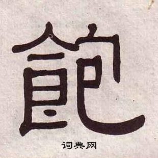 千字文中黃葆戉的寫法