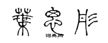 陳聲遠葉思彤篆書個性簽名怎么寫