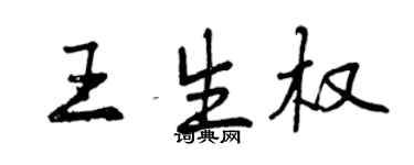 曾慶福王生權行書個性簽名怎么寫