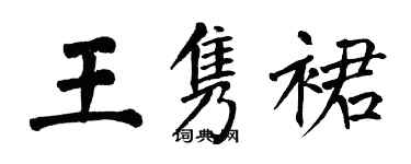 翁闓運王雋裙楷書個性簽名怎么寫