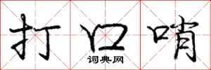 龐中華打口哨行書怎么寫