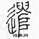 余巨力寫的硬筆篆書遣