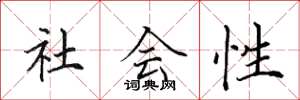 田英章社會性楷書怎么寫