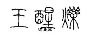 陳聲遠王醒爍篆書個性簽名怎么寫