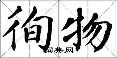 翁闓運徇物楷書怎么寫