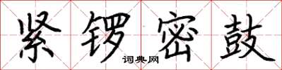 荊霄鵬緊鑼密鼓楷書怎么寫