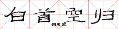 范連陞白首空歸隸書怎么寫